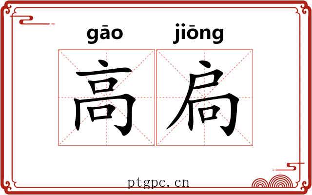 高扃