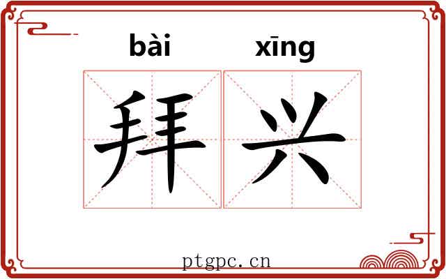 拜兴 拜兴