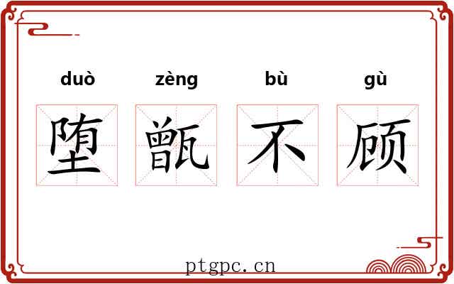 堕甑不顾 堕甑不顾