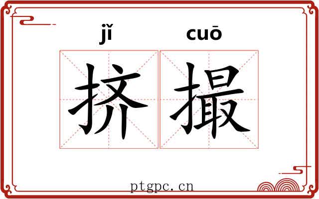 挤撮