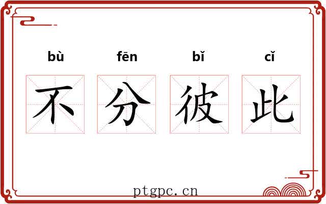 不分彼此