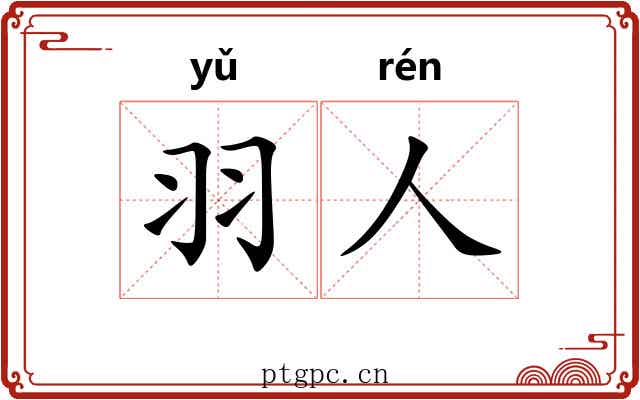 羽人 羽人