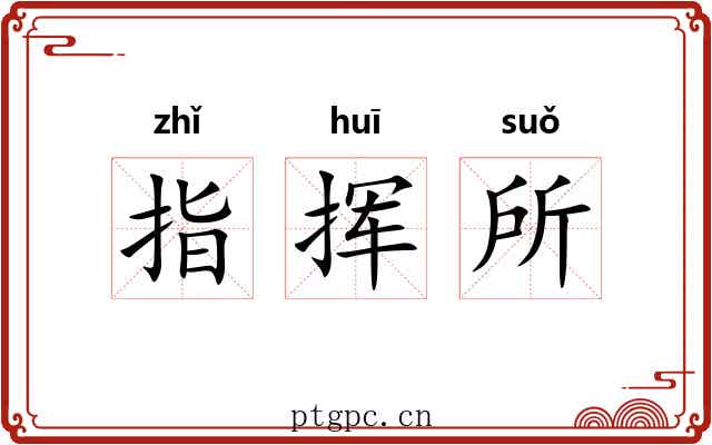 指挥所
