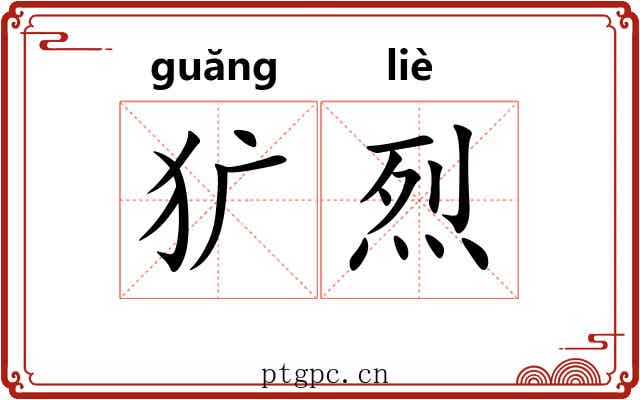 犷烈