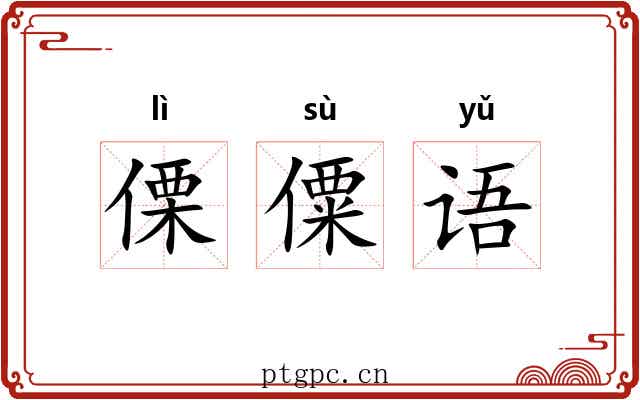 傈僳语