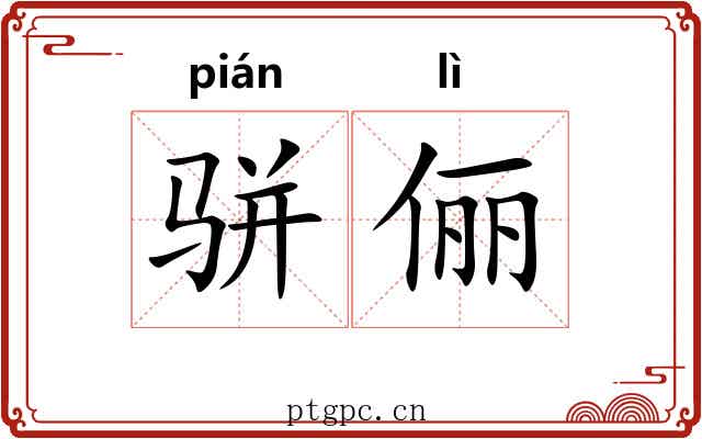 骈俪 骈俪