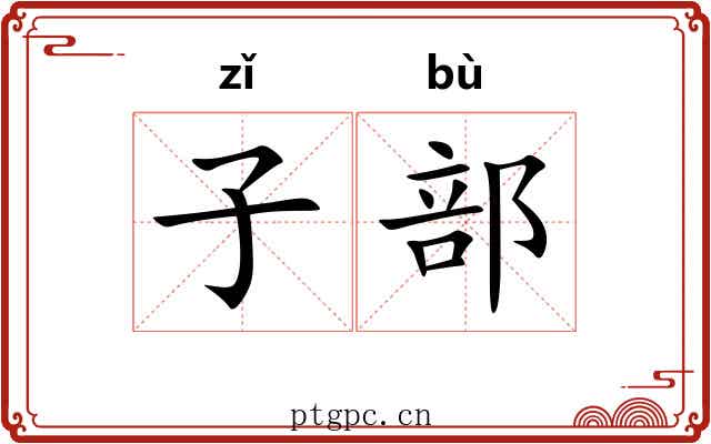 子部