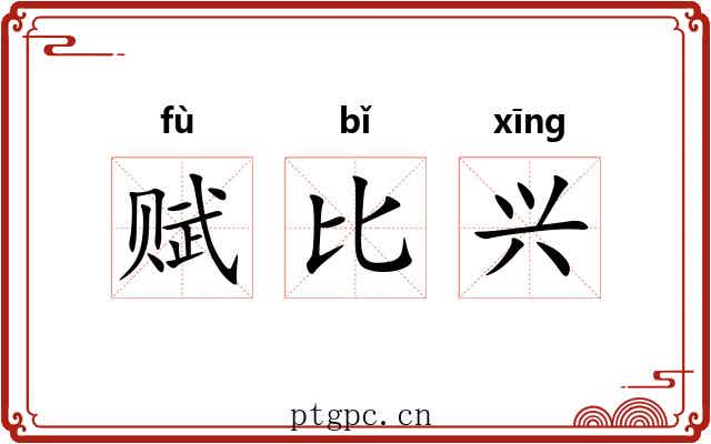 赋比兴 赋比兴