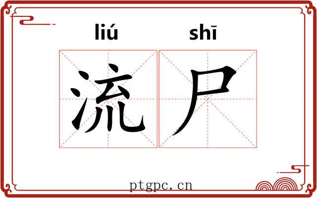 流尸