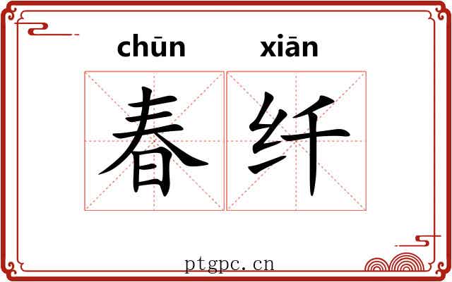 春纤 春纤