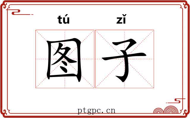 图子 图子