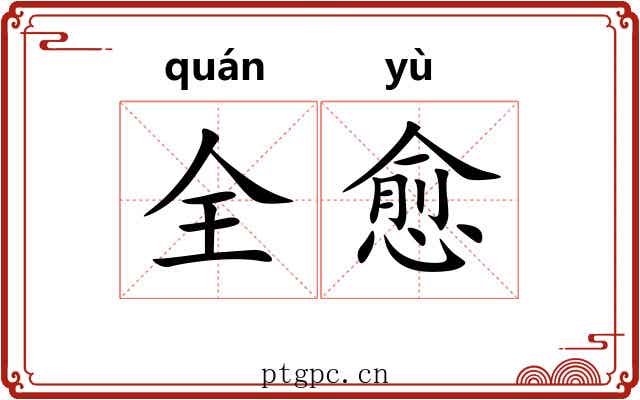 全愈 全愈