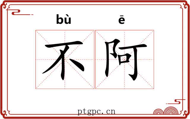 不阿