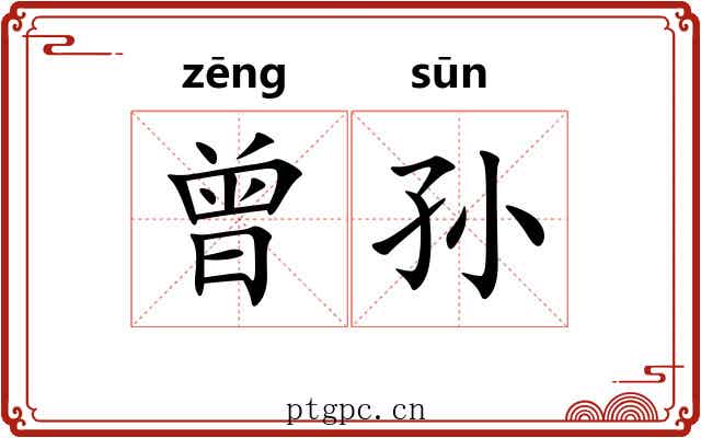 曾孙 曾孙