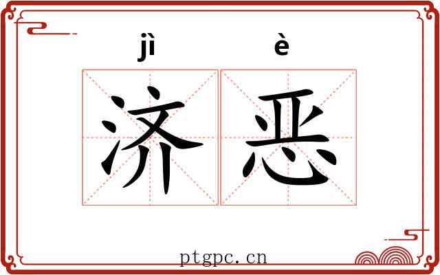 济恶