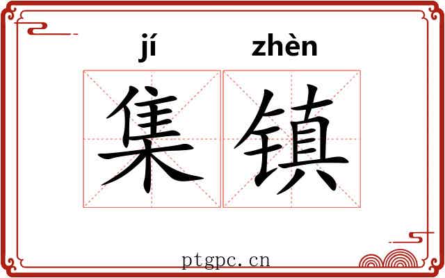 集镇