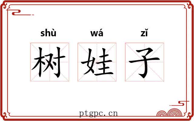 树娃子