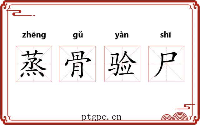 蒸骨验尸 蒸骨验尸