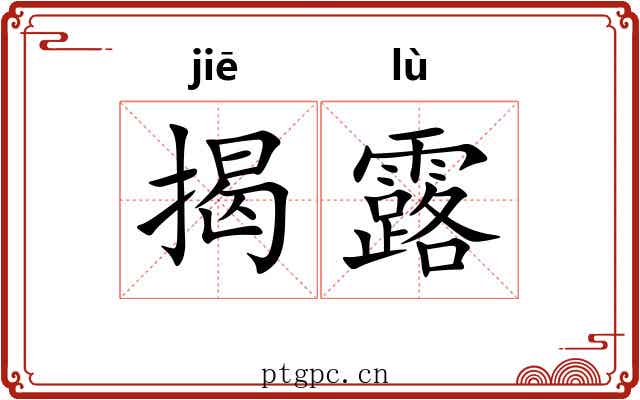 揭露 揭露