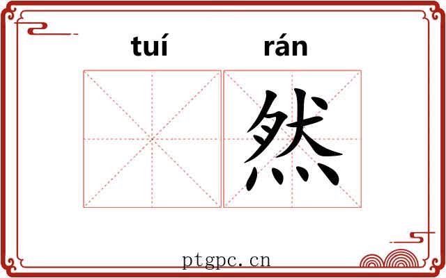 𬯎然