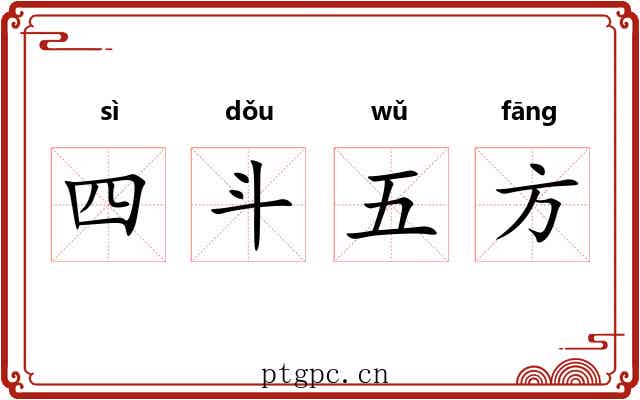 四斗五方 四斗五方