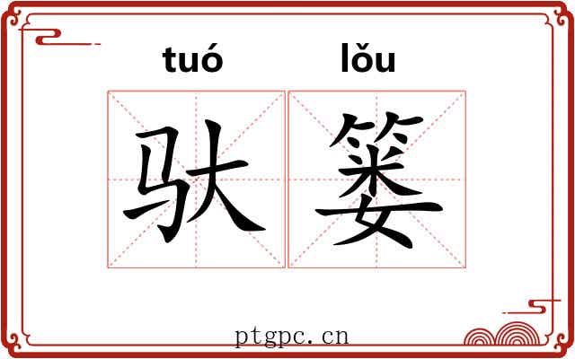 驮篓