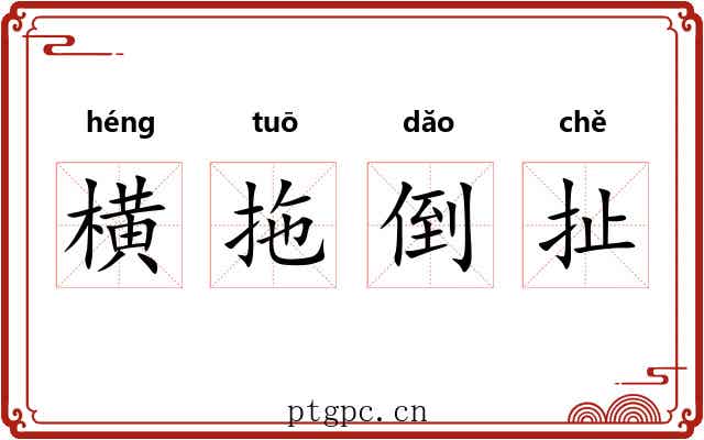 横拖倒扯