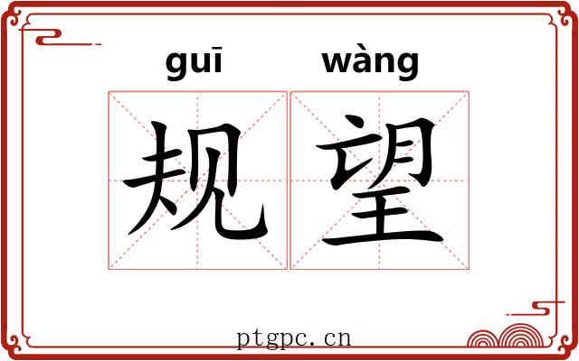 规望
