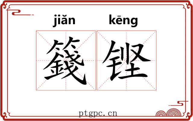 籛铿