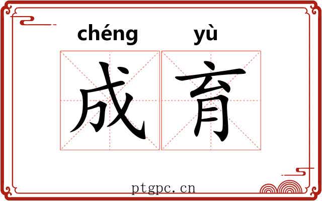 成育