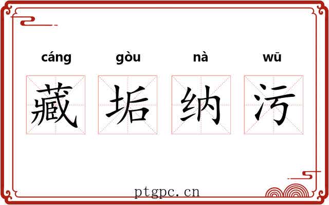 藏垢纳污