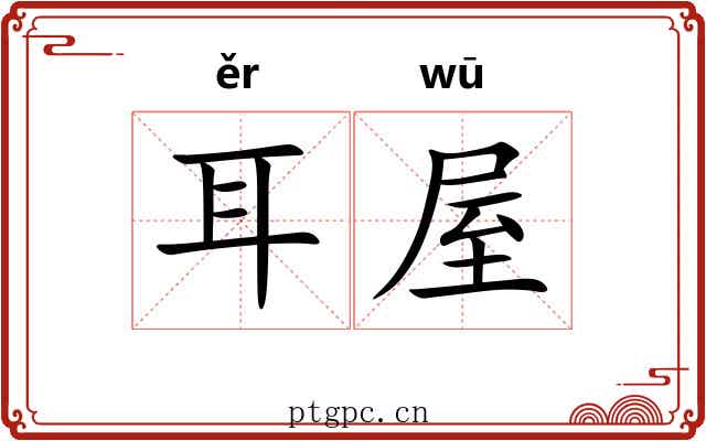 耳屋