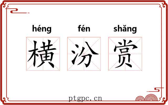 横汾赏