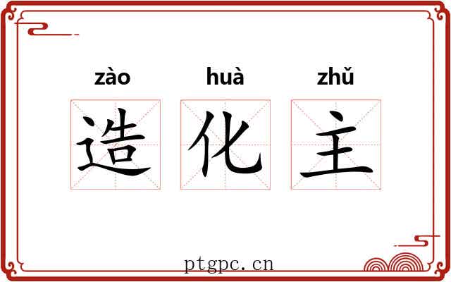 造化主