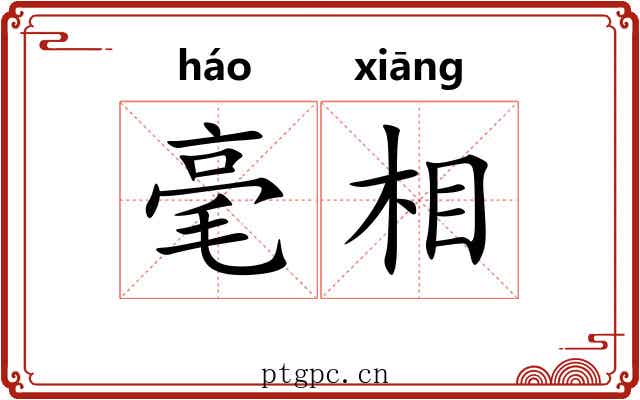 毫相 毫相