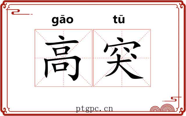 高突