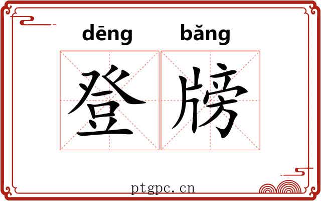 登牓 登牓
