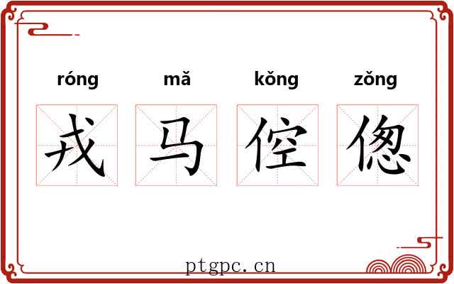 戎马倥偬 戎马倥偬