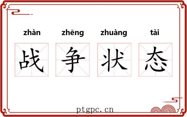 战争状态