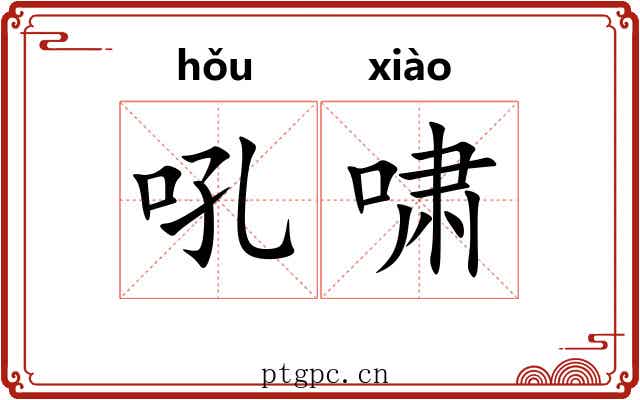 吼啸