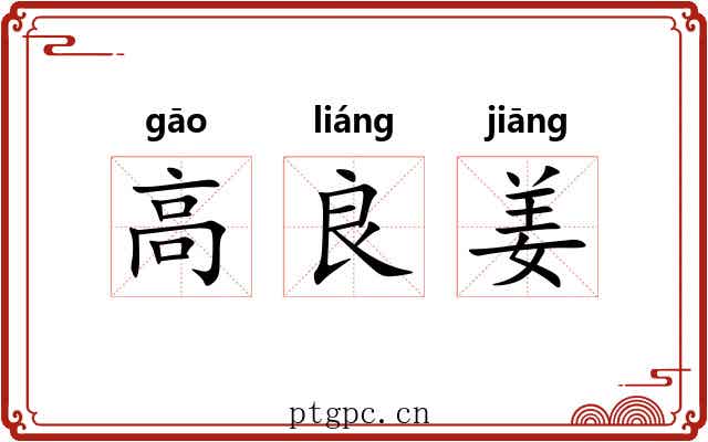 高良姜 高良姜