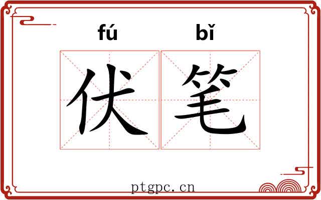 伏笔