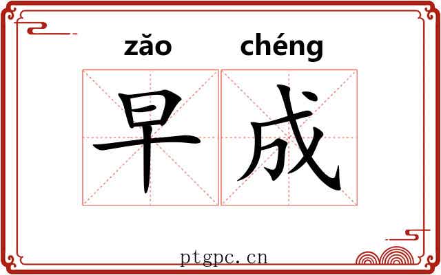 早成