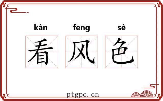看风色