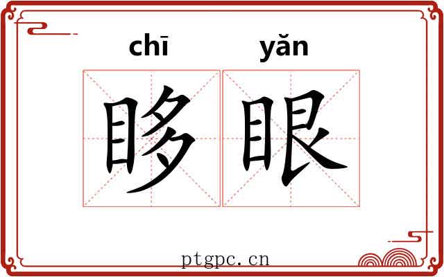 眵眼