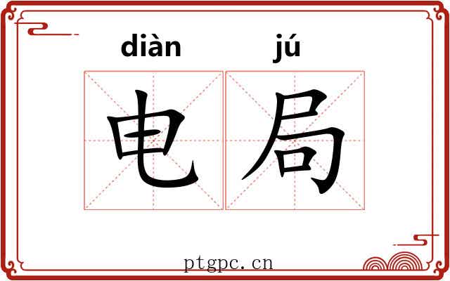 电局