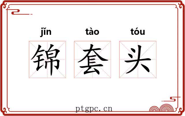 锦套头