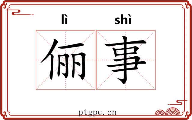 俪事