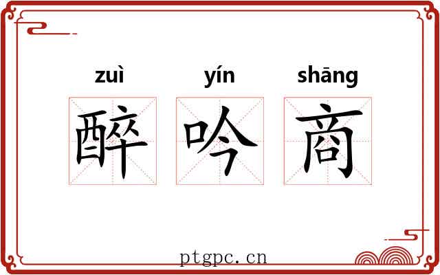 醉吟商