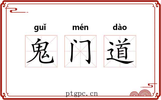 鬼门道 鬼门道